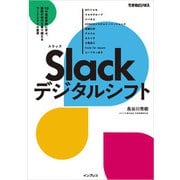 Slackデジタルシフト 10の最新事例に学ぶ、激動の時代を乗り越えるワークスタイル変革（インプレス） [電子書籍]