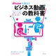 iPhoneで作ろう ビジネス動画の教科書（ペンコム） [電子書籍]