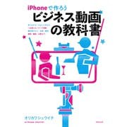 iPhoneで作ろう ビジネス動画の教科書（ペンコム） [電子書籍]