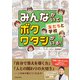 みんながいて ボク ワタシがいる！ 友だちと学校（池田書店）（PHP研究所） [電子書籍]