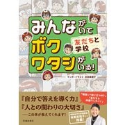 みんながいて ボク ワタシがいる！ 友だちと学校（池田書店）（PHP研究所） [電子書籍]