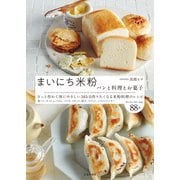 まいにち米粉 パンと料理とお菓子（池田書店）（PHP研究所） [電子書籍]