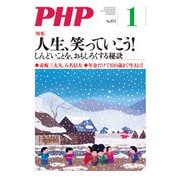月刊誌PHP 2021年1月号（PHP研究所） [電子書籍]