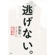逃げない。 リーダーに伝えたい70の講義（PHP研究所） [電子書籍]