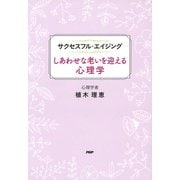 サクセスフル・エイジング しあわせな老いを迎える心理学（PHP研究所） [電子書籍]