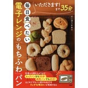 いただきます！まで35分 毎日食べたい電子レンジの「もちふわ」パン（PHP研究所） [電子書籍]