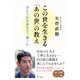 この世を生きる「あの世」の教え（きずな出版） 与えられた命をどう使うか（PHP研究所） [電子書籍]