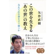 この世を生きる「あの世」の教え（きずな出版） 与えられた命をどう使うか（PHP研究所） [電子書籍]