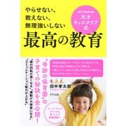 やらせない、教えない、無理強いしない 天才キッズクラブ式 最高の教育（きずな出版）（PHP研究所） [電子書籍]