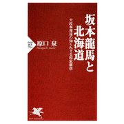 坂本龍馬と北海道 大政奉還後の知られざる国家構想（PHP研究所） [電子書籍]