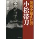 龍馬を超えた男 小松帯刀（PHP研究所） [電子書籍]