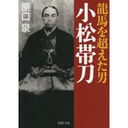 龍馬を超えた男 小松帯刀（PHP研究所） [電子書籍]