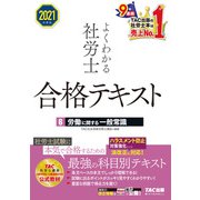 2021年度版 よくわかる社労士 合格テキスト6 労働に関する一般常識（TAC出版）（PHP研究所） [電子書籍]