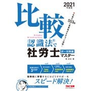 2021年度版 比較認識法（R）で社労士マスター 択一対策編（TAC出版）（PHP研究所） [電子書籍]