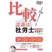 2021年度版 比較認識法（R）で社労士マスター 選択対策編（TAC出版）（PHP研究所） [電子書籍]