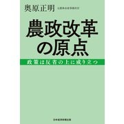 農政改革の原点 政策は反省の上に成り立つ（日経BP社） [電子書籍]
