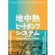 地中熱ヒートポンプシステム （改訂2版）（オーム社） [電子書籍]