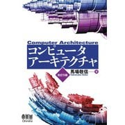 コンピュータアーキテクチャ （改訂5版）（オーム社） [電子書籍]