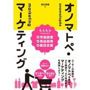 オノマトペ・マーケティング ―もふもふからはじめる市場調査・商品開発・販促支援―（オーム社） [電子書籍]