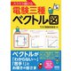 スラスラ描ける電験三種ベクトル図（オーム社） [電子書籍]
