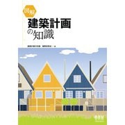 図解 建築計画の知識（オーム社） [電子書籍]