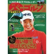 週刊 パーゴルフ 2021/1/5・12合併号（グローバルゴルフメディアグループ） [電子書籍]