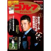 週刊ゴルフダイジェスト 2021/1/5・12号（ゴルフダイジェスト社） [電子書籍]