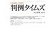 判例タイムズ 1478号 1月号（判例タイムズ社） [電子書籍]