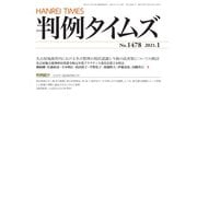 判例タイムズ 1478号 1月号（判例タイムズ社） [電子書籍]