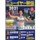 サンデー毎日増刊 ニューイヤー駅伝2021（毎日新聞出版） [電子書籍]