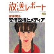 放送レポート 288号（大月書店） [電子書籍]