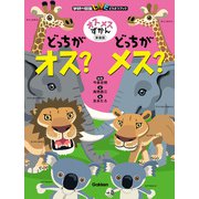 オスメスずかん どっちがオス？どっちがメス？ 新装版（学研） [電子書籍]