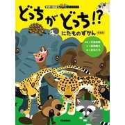 にたものずかん どっちがどっち！？ 新装版（学研） [電子書籍]