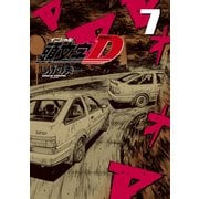 新装版 頭文字D（7）（講談社） [電子書籍]