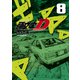 新装版 頭文字D（8）（講談社） [電子書籍]