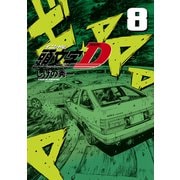 新装版 頭文字D（8）（講談社） [電子書籍]