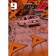 新装版 頭文字D（9）（講談社） [電子書籍]