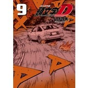 新装版 頭文字D（9）（講談社） [電子書籍]