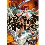 爆宴（1）（講談社） [電子書籍]