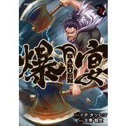 爆宴（2）（講談社） [電子書籍]