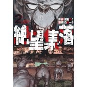 絶望集落（2）（講談社） [電子書籍]