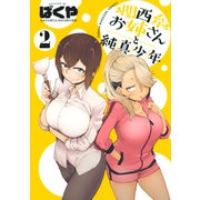 関西弁お姉さんと純真少年（2）（講談社） [電子書籍]