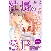 社長とSP ～今日も朝まで密着警護～（comic tint）分冊版（25）（講談社） [電子書籍]