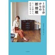 1日5分からの断捨離～モノが減ると、時間が増える（大和書房） [電子書籍]