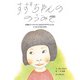 すずちゃんののうみそ--自閉症スペクトラム（ASD）のすずちゃんの、ママからのおてがみ（岩崎書店） [電子書籍]