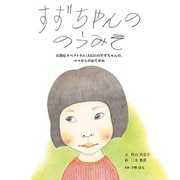 すずちゃんののうみそ--自閉症スペクトラム（ASD）のすずちゃんの、ママからのおてがみ（岩崎書店） [電子書籍]