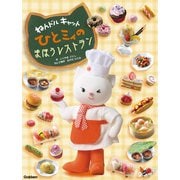 ねんドルキャットひとミィの まほうレストラン 電子特別編（学研） [電子書籍]