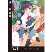 社畜と少女の1800日【単話版】 67（芳文社） [電子書籍]