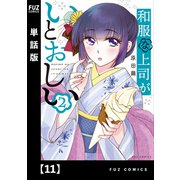 和服な上司がいとおしい【単話版】11（芳文社） [電子書籍]