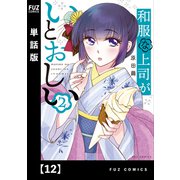 和服な上司がいとおしい【単話版】12（芳文社） [電子書籍]